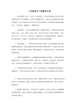 人教部編版八年級下冊語文教學計劃2.doc