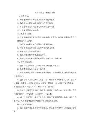 人教部編版八年級下冊語文教學計劃3.doc