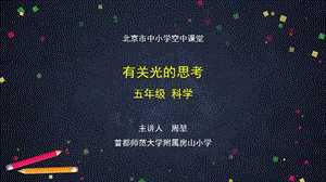 教科版五年級上冊科學1.1《有關光的思考》-PPT課件.pptx