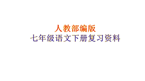 【人教部編版】2019年春七年級語文下冊：期末復習ppt課件（112頁含答案）.pptx