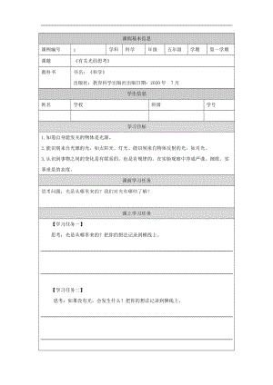 教科版五年級上冊科學1.1《有關光的思考》- 學習任務單.docx