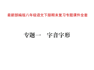 部編人教版】八年級下冊語文：期末復習專題課件全.ppt