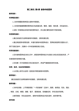 新教科版四年級上冊科學2.5食物中的營養教案.doc