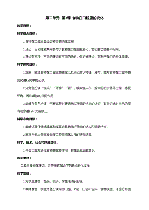 新教科版四年級上冊科學2.7 食物在口腔里的變化教案.doc
