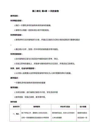 新教科版四年級上冊科學2.4一天的食物教案.doc