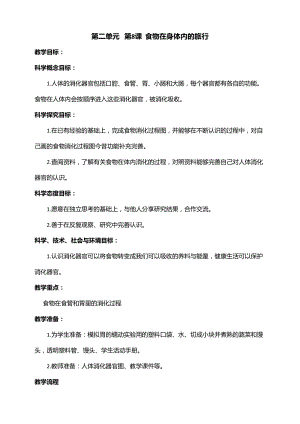 新教科版四年級上冊科學(xué)2.8 食物在身體里的旅行教案.doc