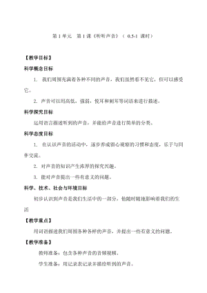 新教科版四年級上冊科學1.1聽聽聲音教案.doc