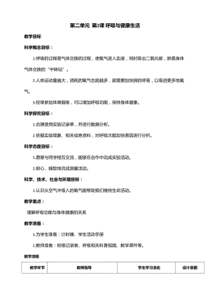 新教科版四年級上冊科學2.2呼吸與健康生活教案.doc