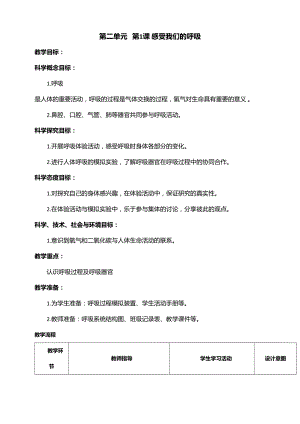 新教科版四年級上冊科學2.1感受我們的呼吸教案.doc