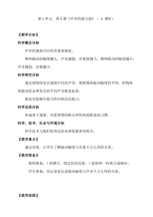 新教科版四年級上冊科學1.5 聲音的強與弱教案.doc