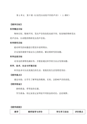 新教科版四年級上冊科學1.7 讓弦發出高低不同的聲音 教案.doc