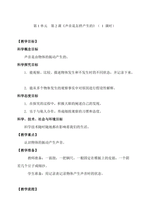 新教科版四年級上冊科學1.2聲音是怎樣產生教案.doc