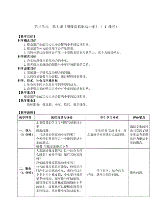 新教科版四年級上冊科學3.3用橡皮筋驅動小車教案.doc