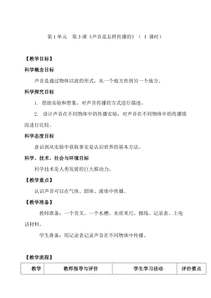 新教科版四年級上冊科學1.3 聲音是怎樣傳播的 教案.doc