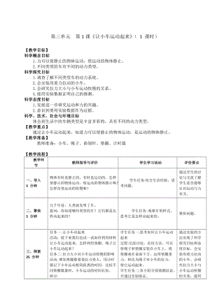 新教科版四年級上冊科學3.1讓小車動起來教案.doc