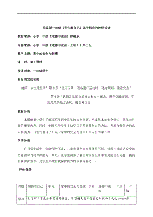 部編版一年級上冊道德與法制教學設計11.別傷著自己第1課時.docx