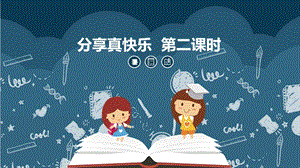 部編版一年級下冊道德與法制15分享真快樂第二課時 課件.pptx