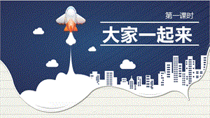 部編版一年級(jí)下冊(cè)道德與法制16大家一起來(lái)第一課時(shí) 課件.pptx