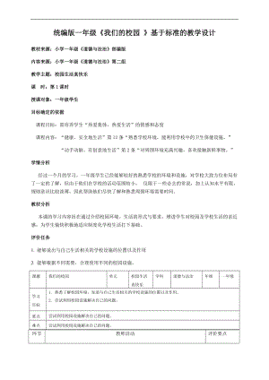 部編版一年級(jí)上冊(cè)道德與法制教學(xué)設(shè)計(jì)5.我們的校園第1課時(shí).docx
