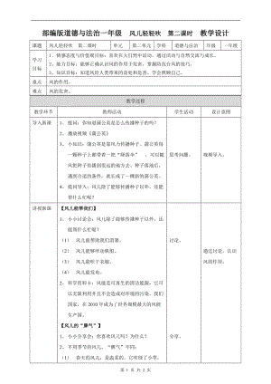 部編版一年級下冊道德與法制5風兒輕輕吹第二課時教案.doc