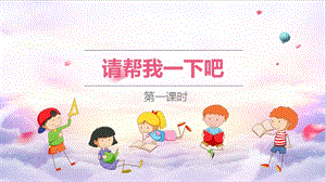 部編版一年級下冊道德與法制14請幫我一下吧第一課時課件.pptx