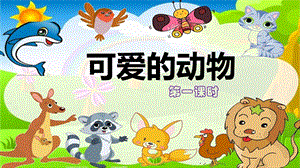 部編版一年級下冊道德與法制7可愛的動物第一課時課件.pptx
