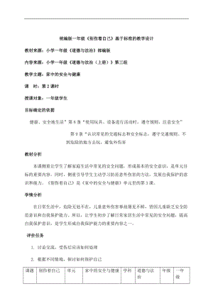 部編版一年級上冊道德與法制教學設計11.別傷著自己第2課時.docx