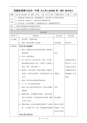 部編版一年級下冊道德與法制6花兒草兒真美麗第一課時教案.doc