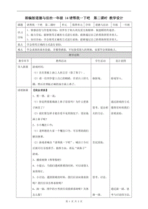 部編版一年級下冊道德與法制14請幫我一下吧第二課時教案.doc