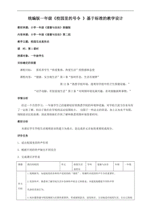 部編版一年級上冊道德與法制教學設計6.校園里的號令第1課時.docx