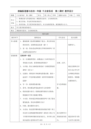 部編版一年級下冊道德與法制12干點家務活第二課時教案.doc