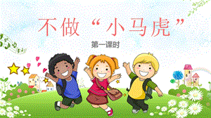 部編版一年級下冊道德與法制4不做“小馬虎”第一課時課件.pptx