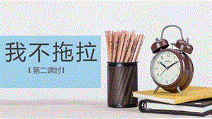 部編版一年級下冊道德與法制3我不拖拉第二課時第一課時.pptx