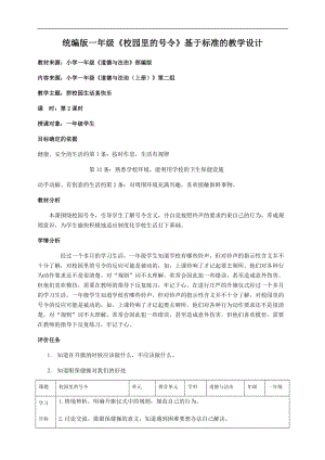 部編版一年級上冊道德與法制教學設計6.校園里的號令第2課時.docx