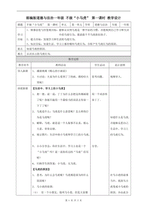 部編版一年級下冊道德與法制4不做“小馬虎”第一課時教案.doc