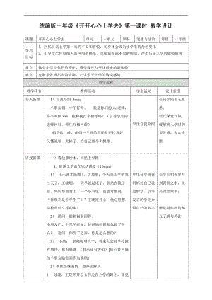 部編版一年級上冊道德與法制教學設計1.開開心心上學去第1課時.docx