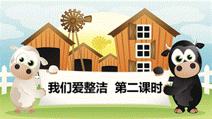 部編版一年級(jí)下冊(cè)道德與法制我們愛整潔第二課時(shí)課件.pptx
