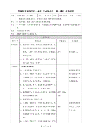 部編版一年級下冊道德與法制12干點家務活第一課時教案.doc