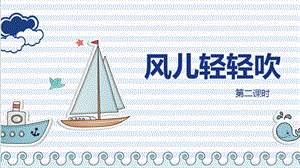部編版一年級下冊道德與法制5風兒輕輕吹第二課時課件.pptx