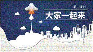 部編版一年級下冊道德與法制16大家一起來第二課時課件.pptx