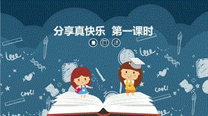 部編版一年級(jí)下冊(cè)道德與法制15分享真快樂(lè)第一課時(shí) 課件.pptx