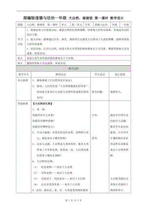 部編版一年級下冊道德與法制8大自然謝謝您第一課時教案.doc