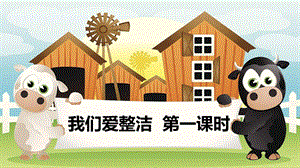 部編版一年級(jí)下冊(cè)道德與法制我們愛整潔第一課時(shí)課件.pptx