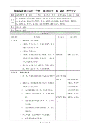 部編版一年級下冊道德與法制5風兒輕輕吹第一課時教案.doc