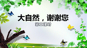 部編版一年級下冊道德與法制8大自然謝謝您第二課時課件.pptx