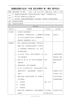 部編版一年級下冊道德與法制2我們有精神第一課時 教案.doc