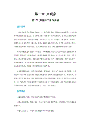 人教版八年級上冊物理第二章第一節(jié)聲音的產(chǎn)生與傳播 教案.docx
