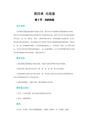 人教版八年級上冊物理第四章第五節光的色散 教案.docx