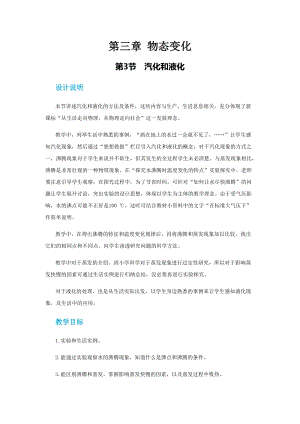 人教版八年級上冊物理第三章第三節(jié)汽化和液化 教案.docx
