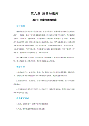 人教版八年級上冊物理第六章第三節(jié)測量物質(zhì)的密度 教案.docx